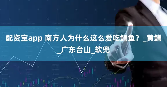 配资宝app 南方人为什么这么爱吃鳝鱼？_黄鳝_广东台山_软兜