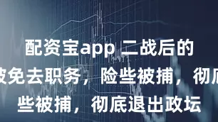 配资宝app 二战后的朱可夫：被免去职务，险些被捕，彻底退出政坛